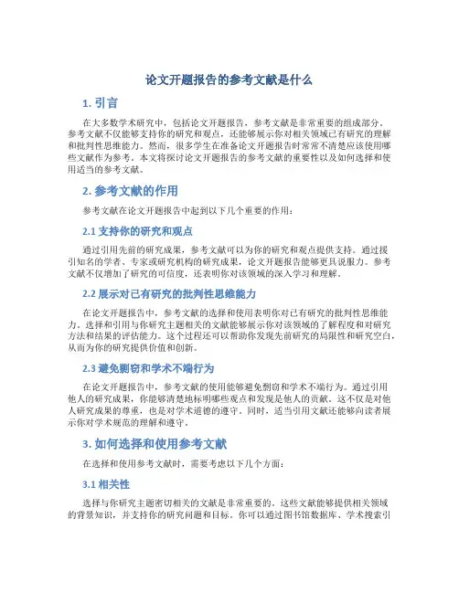 论文开题报告的参考文献是什么