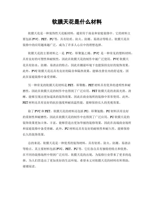 软膜天花是什么材料