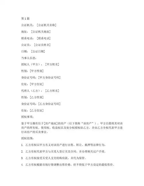 房产授权买卖公证书(3篇)