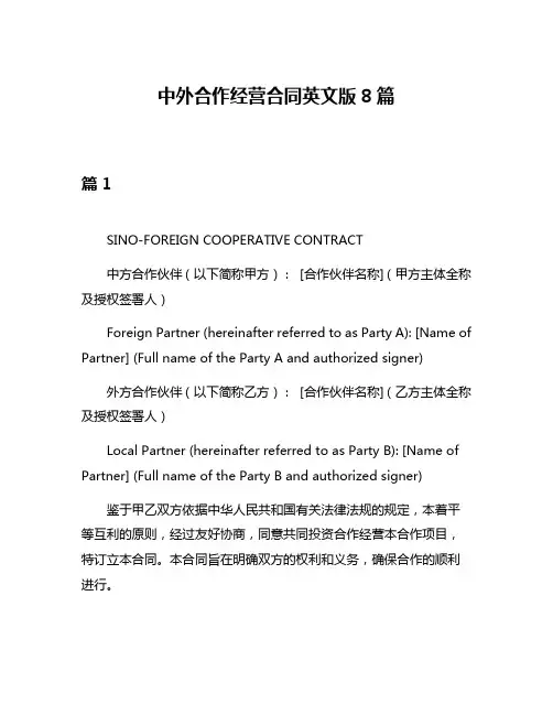 中外合作经营合同英文版8篇