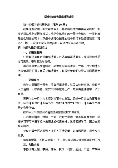 初中教师考勤管理制度（精选10篇）