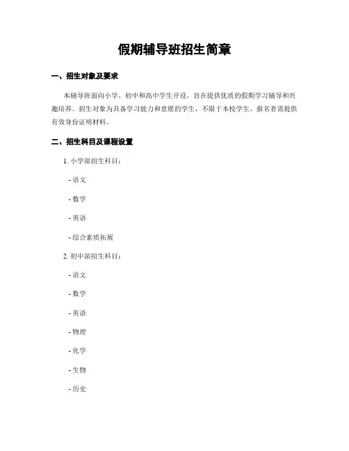 假期辅导班招生简章
