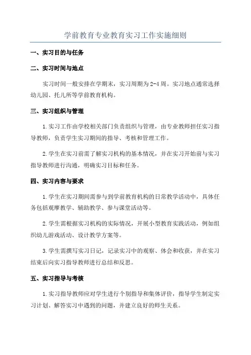 学前教育专业教育实习工作实施细则