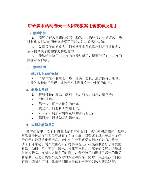 中班美术活动春天—太阳花教案【含教学反思】