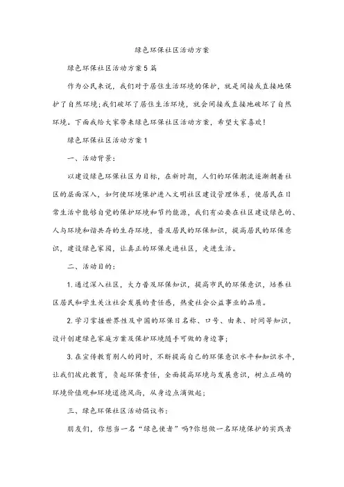 绿色环保社区活动方案