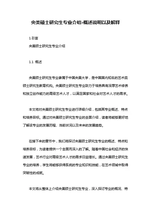 央美硕士研究生专业介绍-概述说明以及解释