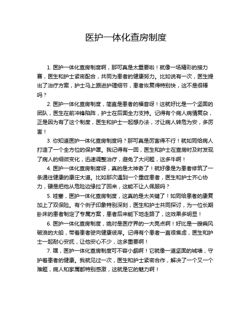 医护一体化查房制度