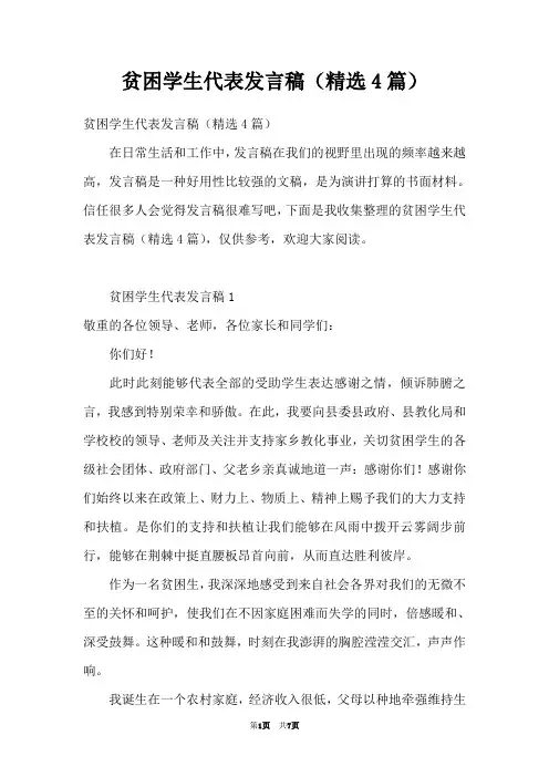 贫困学生代表发言稿(精选4篇)