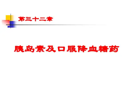 胰岛素及降血糖药