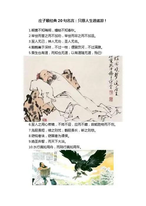 庄子最经典20句名言：只愿人生逍遥游！