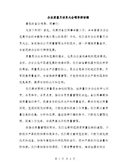 企业质量月动员大会领导讲话稿(2篇)
