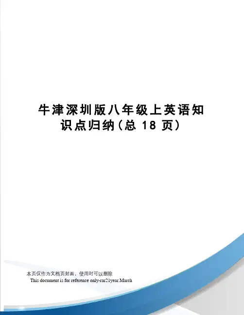 牛津深圳版八年级上英语知识点归纳