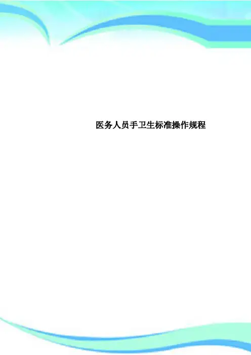 医务人员手卫生标准操作规程