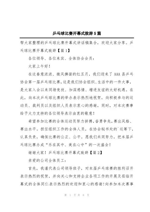 乒乓球比赛开幕式致辞5篇