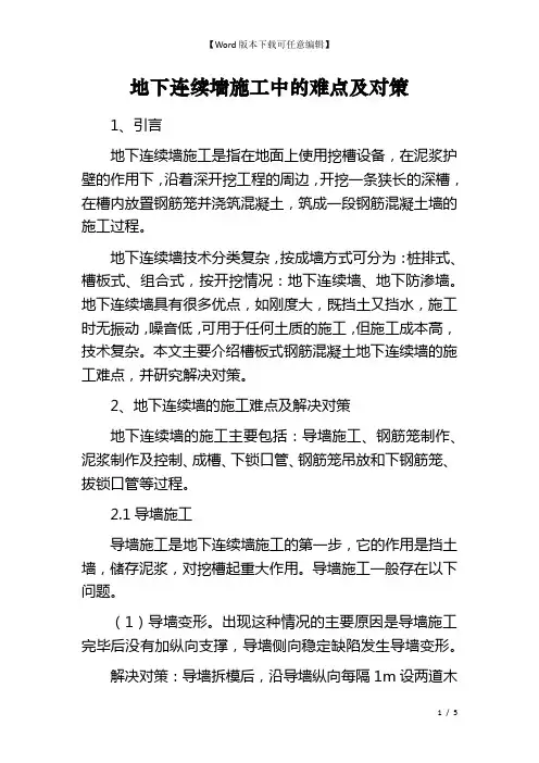 地下连续墙施工中的难点及对策