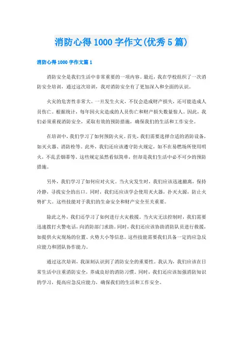 消防心得1000字作文(优秀5篇)