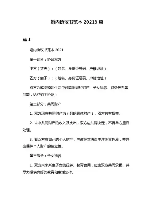 婚内协议书范本20213篇
