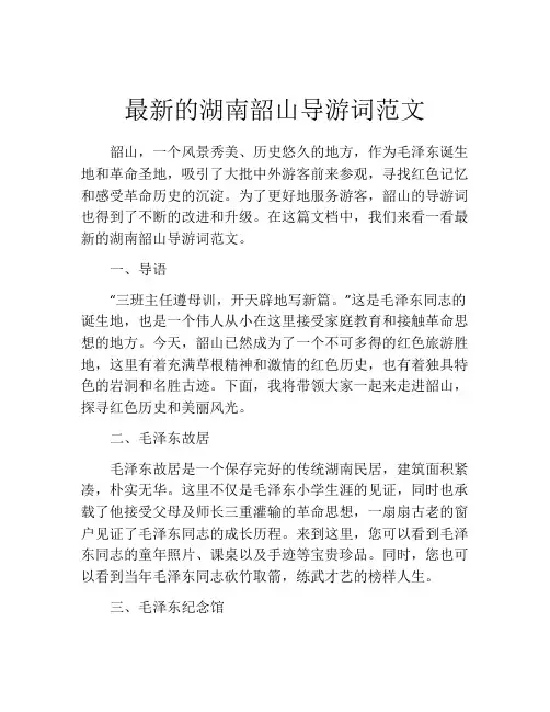 最新的湖南韶山导游词范文