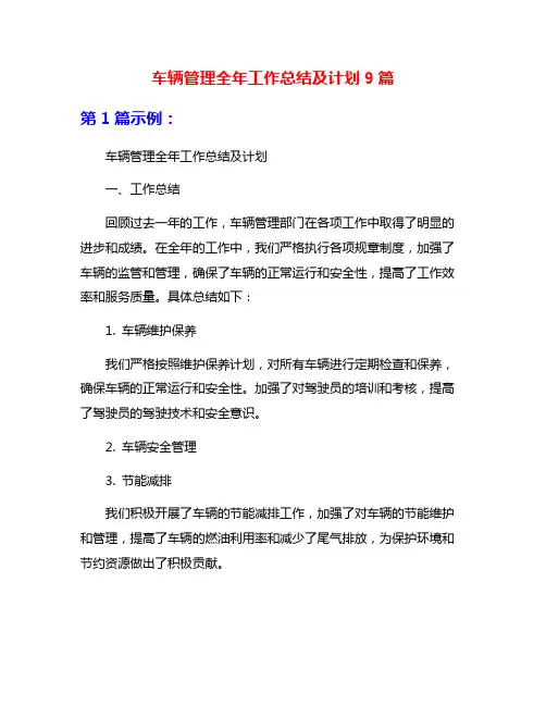 车辆管理全年工作总结及计划9篇