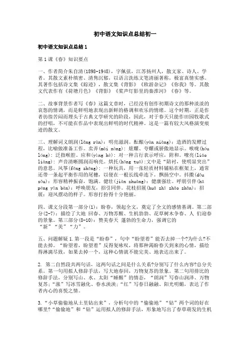 初中语文知识点总结初一