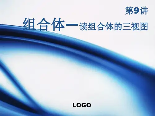 工程制图课件 09读组合体的三视图