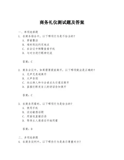 商务礼仪测试题及答案