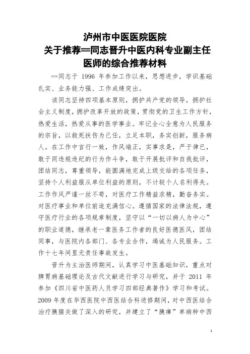 中医副高级职称评定申请资料综合推荐材料