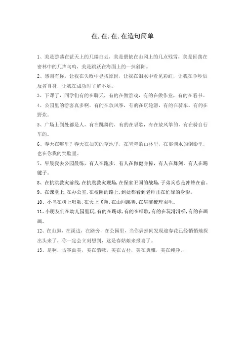 在,在,在,在造句简单