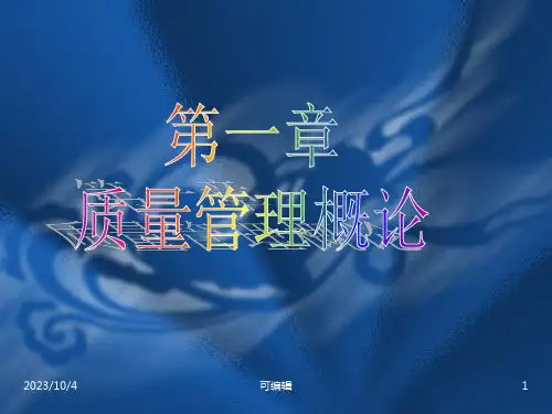 质量管理概述PPT课件
