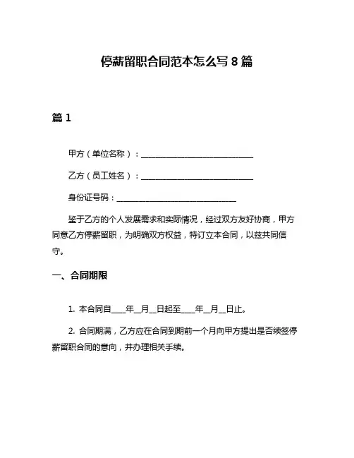 停薪留职合同范本怎么写8篇