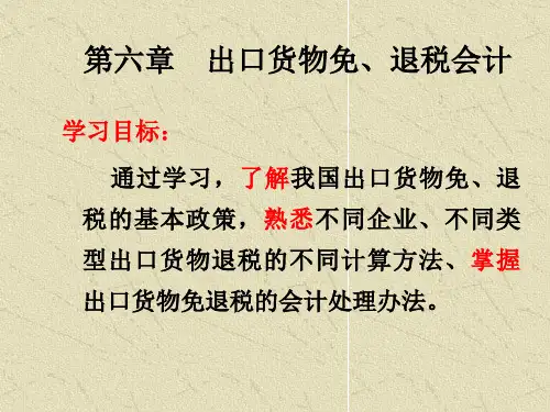 出口货物免退税会计ppt课件