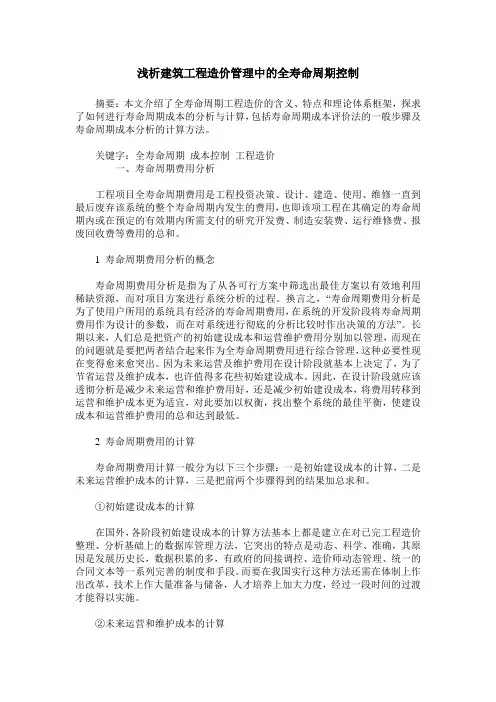 浅析建筑工程造价管理中的全寿命周期控制