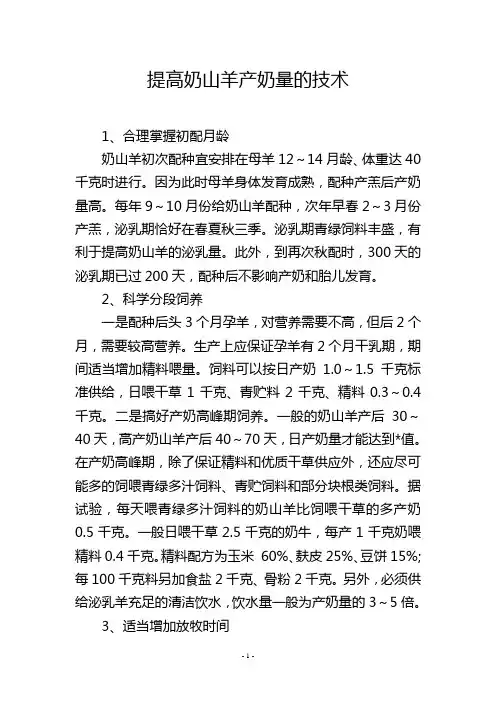提高奶山羊产奶量的技术