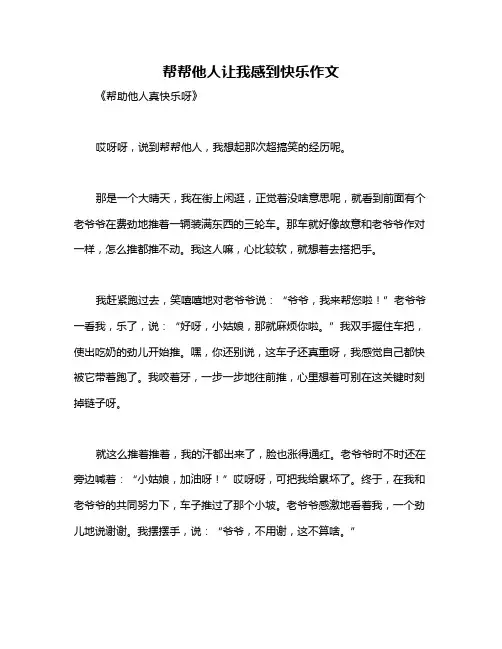 帮帮他人让我感到快乐作文