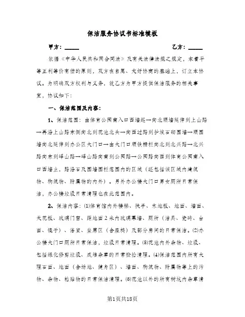 保洁服务协议书标准模板(7篇)