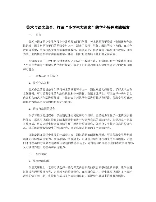 美术与语文结合,打造“小学生大画家”的学科特色实践探索