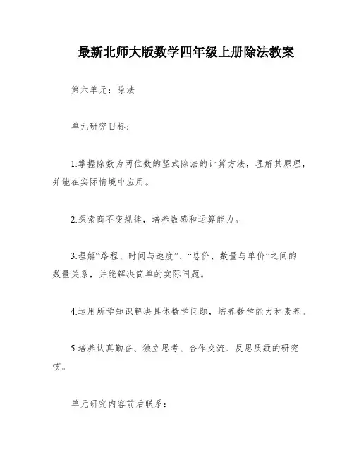 最新北师大版数学四年级上册除法教案