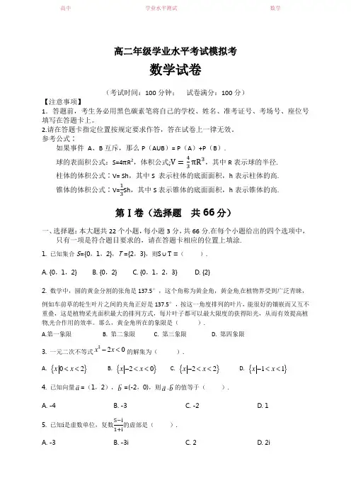 高二年级学业水平考试模拟考数学试卷有参考答案
