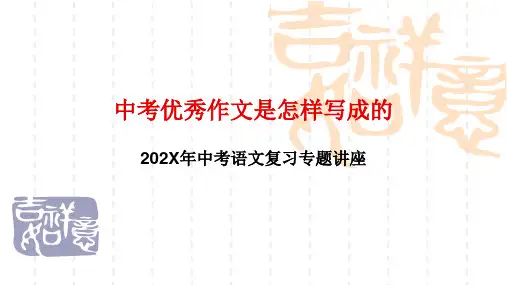 中考语文复习专题讲座课件中考优秀作文是怎样写成的