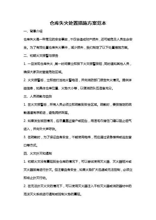 仓库失火处置措施方案范本