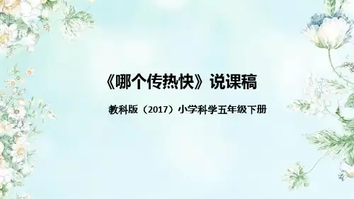 教科版(2017)科学五年下册4.6《哪个传热快》说课(附反思、板书)课件(共55张PPT).ppt