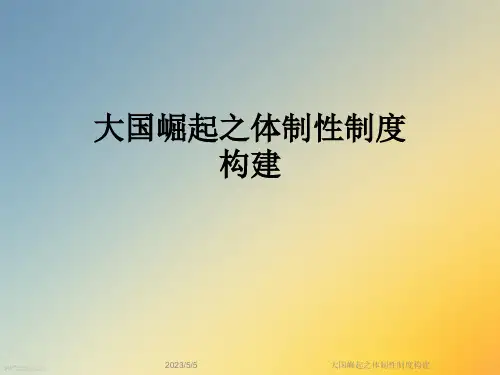 大国崛起之体制性制度构建