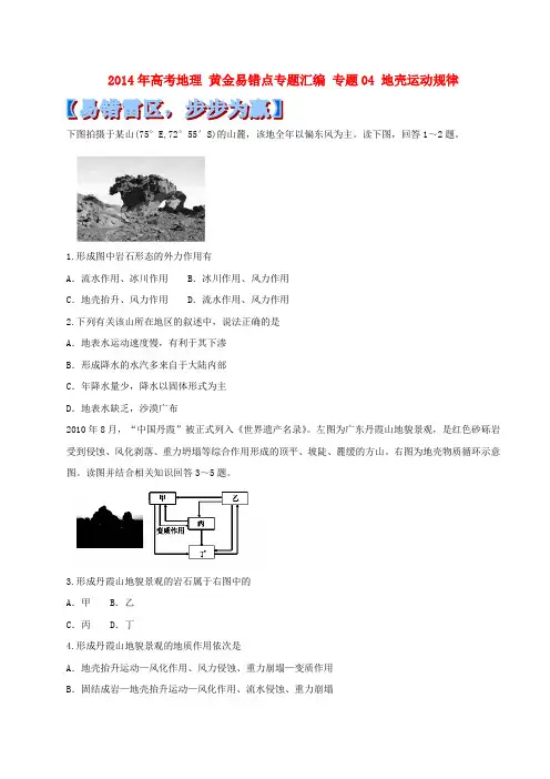 高考地理黄金易错点专题汇编专题 地壳运动规律