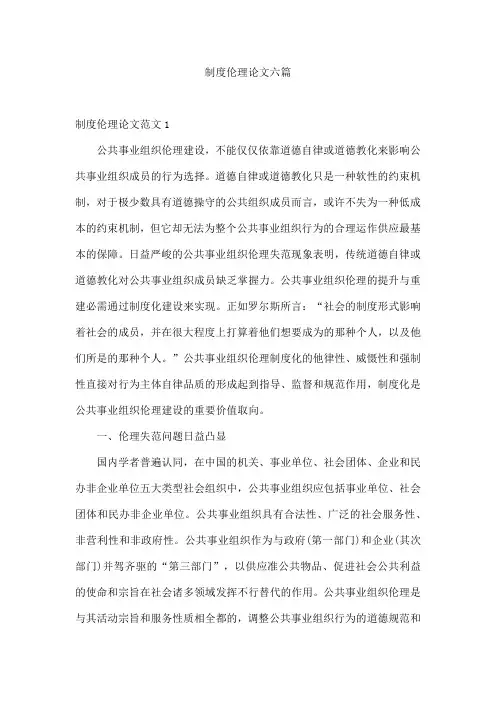 制度伦理论文六篇