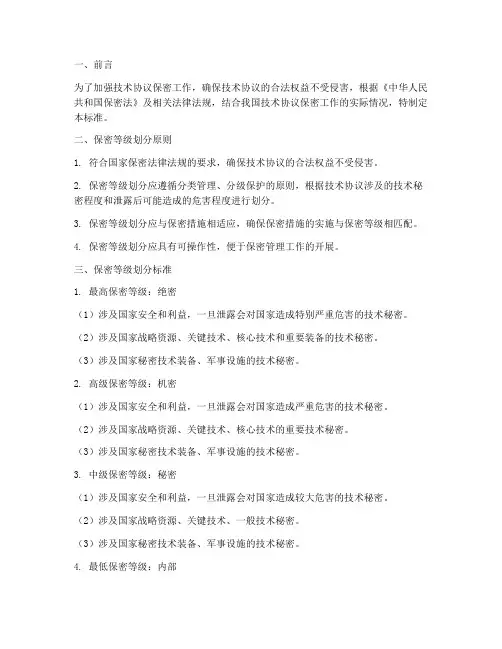 技术协议保密等级划分标准