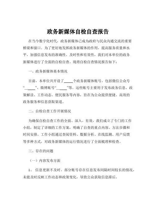 政务新媒体自检自查报告