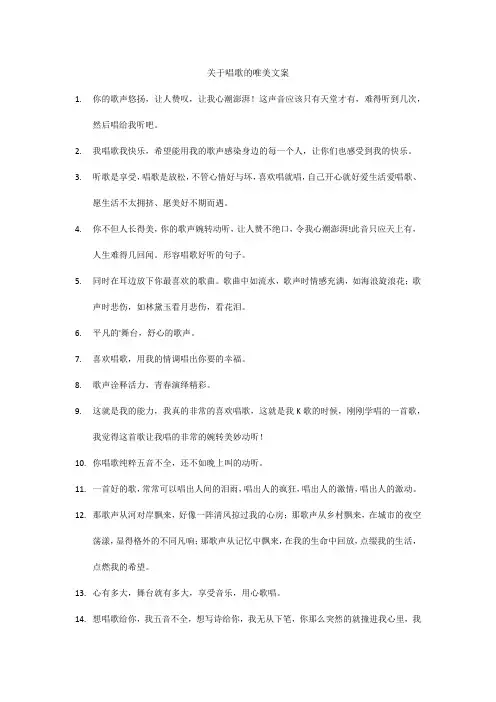 关于唱歌的唯美文案