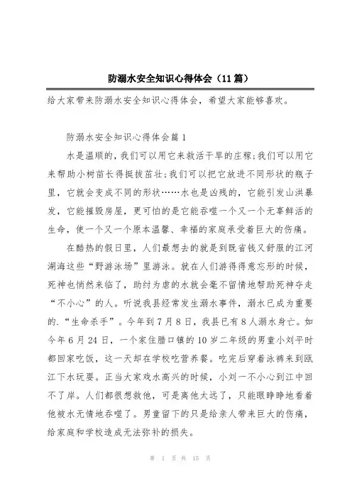 防溺水安全知识心得体会(11篇)