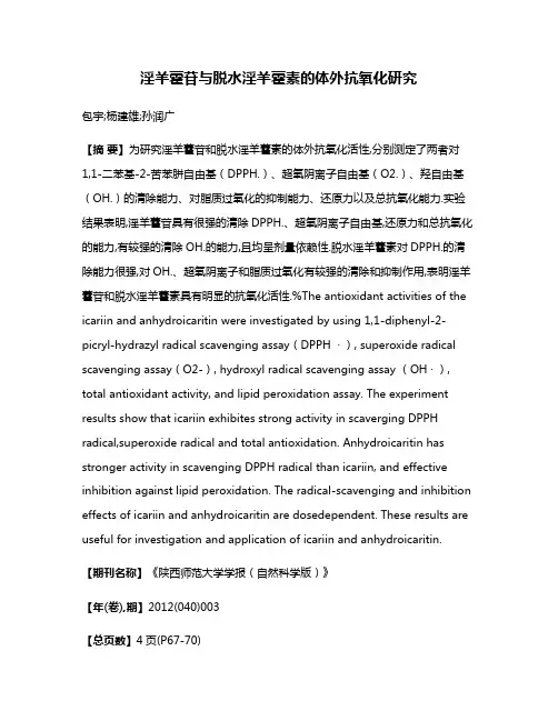 淫羊藿苷与脱水淫羊藿素的体外抗氧化研究
