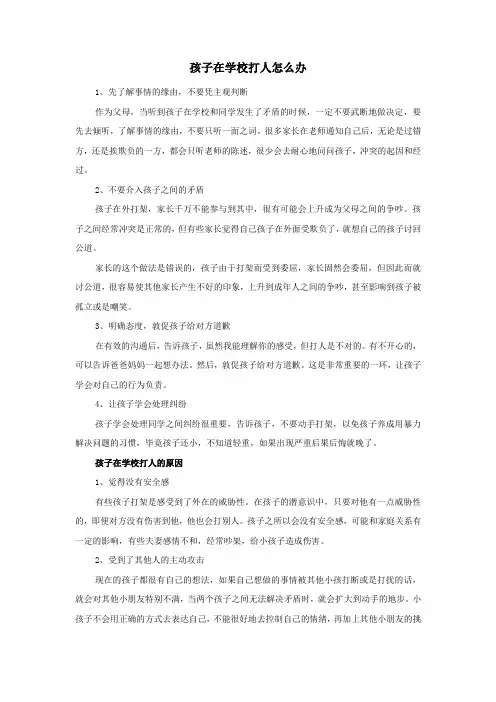 孩子在学校打人怎么办